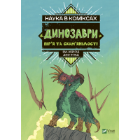 Наука в коміксах. Динозаври: пір’я та скам’янілості