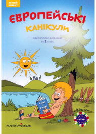 Європейські канікули: літній зошит. Закріплюю вивчене за 2 клас