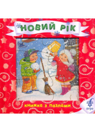 Новий рік. Книжка з пазлами