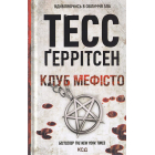 Клуб «Мефісто». Книга 6