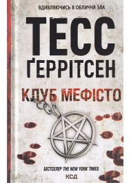 Клуб "Мефісто"