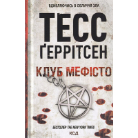 Клуб «Мефісто». Книга 6