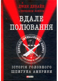 Вдале полювання. Історія головного шпигуна Америки