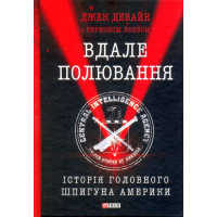 Вдале полювання. Історія головного шпигуна Америки