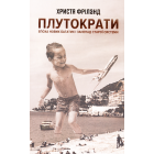 Плутократи. Епоха нових багатих і занепад старої системи