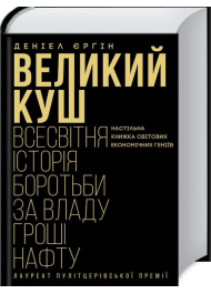 Великий куш. Всесвітня історія боротьби за владу, гроші, нафту