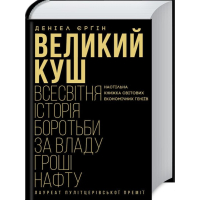 Великий куш. Всесвітня історія боротьби за владу, гроші, нафту