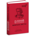 Пліній Молодший. Вибрані листи