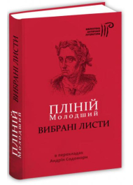 Пліній Молодший. Вибрані листи