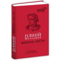 Пліній Молодший. Вибрані листи