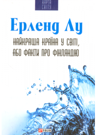 Найкраща країна у світі, або Факти про Фінляндію
