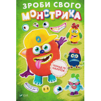 Зроби свого монстрика (Джонс Во)