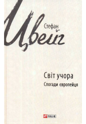 Світ учора: спогади європейця