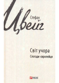 Світ учора: спогади європейця