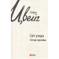 Світ учора: спогади європейця