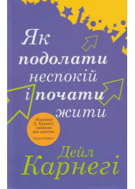 Як подолати неспокій і почати жити