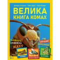 Велика книга комах