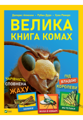 Велика книга комах