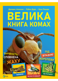 Велика книга комах