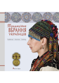 Традиційне вбрання українців. Том 1. Лісостеп. Степ