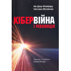 Кібервійна і революція
