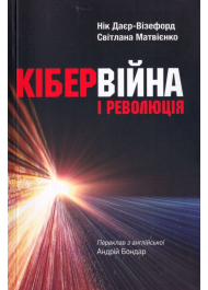 Кібервійна і революція