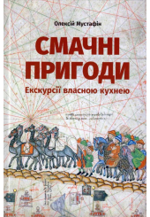 Смачні пригоди. Екскурсії власною кухнею