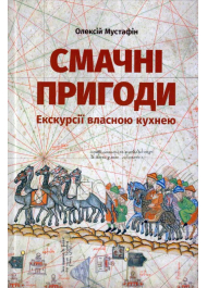 Смачні пригоди. Екскурсії власною кухнею