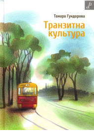 Транзитна культура