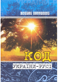 Код України-Русі