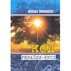 Код України-Русі
