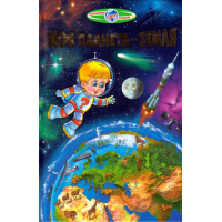 Моя планета — Земля