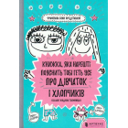 Книжка, яка нарешті пояснить тобі геть усе про дівчаток та хлопчиків (більше ніяких таємниць)
