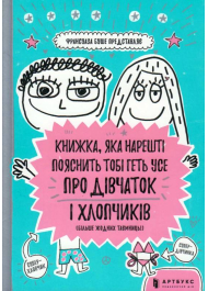 Книжка, яка нарешті пояснить тобі геть усе про дівчаток та хлопчиків (більше ніяких таємниць)