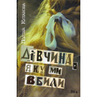 Дівчина, яку ми вбили