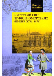 Життєвий світ причорноморських німців (1781-1871)