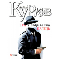 Гра у відрізаний палець