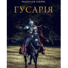 Гусарія. Гордість польського війська