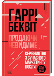 Продаючи невидиме. Керівництво з сучасного маркетингу послуг