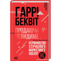 Продаючи невидиме. Керівництво з сучасного маркетингу послуг