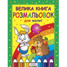 Велика книга розмальовок для малят
