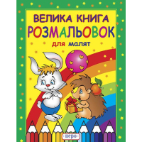 Велика книга розмальовок для малят