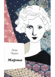 Марта