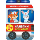 Швидка допомога. Наліпки для малят