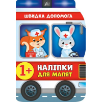 Швидка допомога. Наліпки для малят