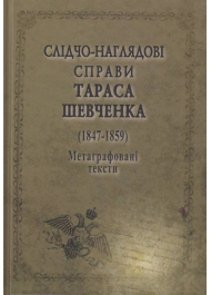 Слідчо-наглядові справи Тараса Шевченка. Корпус документів 1847-1859 рр.