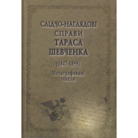 Слідчо-наглядові справи Тараса Шевченка. Корпус документів 1847-1859 рр.