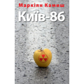 Київ-86