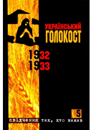 Український голокост 1932-1933: Свідчення тих, хто вижив. Том 5