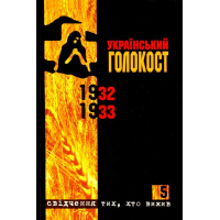 Український голокост 1932-1933: Свідчення тих, хто вижив. Том 5